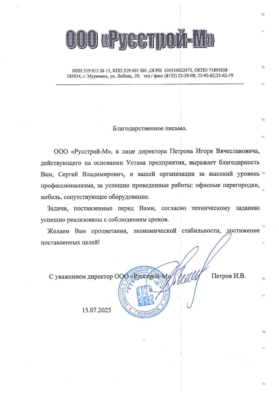 Благодарственное письмо ООО «Русстрой-М»